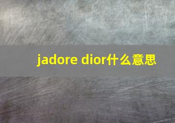 jadore dior什么意思